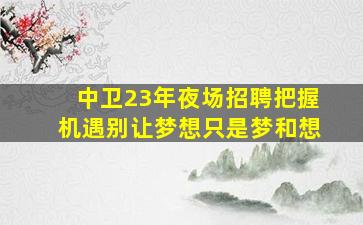 亳州酒吧招聘