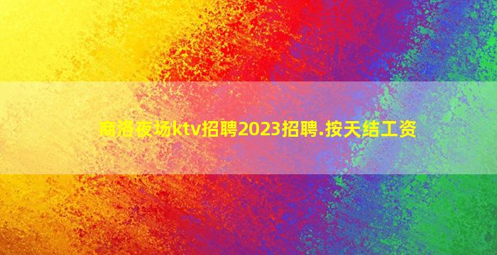 唐山KTV招聘