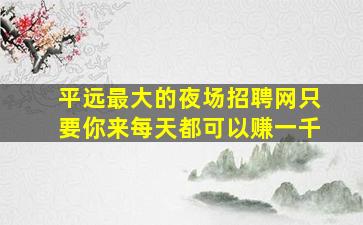 来宾夜总会招聘