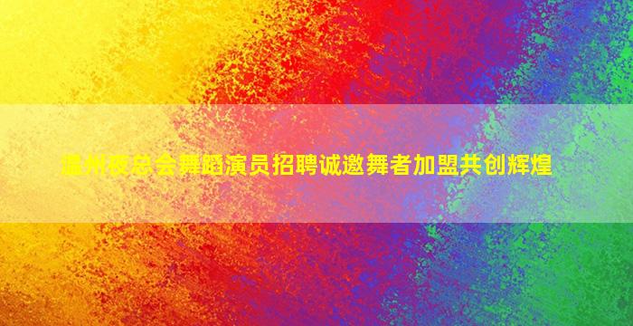 佛山夜总会招聘