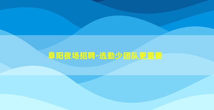 黑河夜场招聘